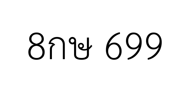 8กษ 699